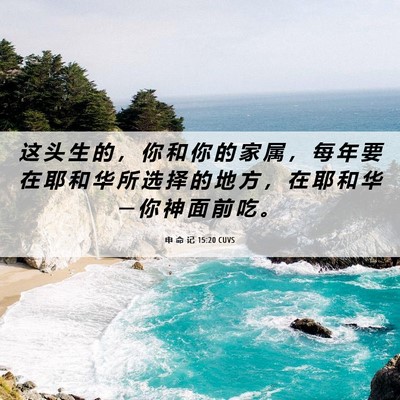Picture 06 - 申 命 记 15:20 CUVS - 这 头 生 的 ， 你 和 你 的 家 属 ， - Bible Verse Picture