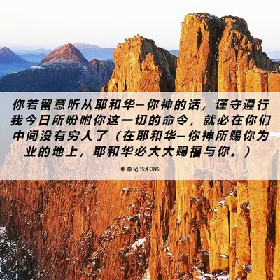 Picture 06 - 申 命 记 15:4 CUVS - 你 若 留 意 听 从 耶 和 华 ─ 你 神 - Bible Verse Picture