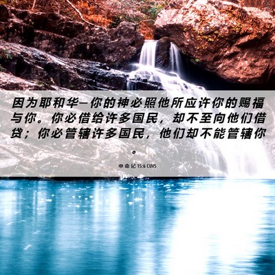 Picture 06 - 申 命 记 15:6 CUVS - 因 为 耶 和 华 ─ 你 的 神 必 照 他 - Bible Verse Picture