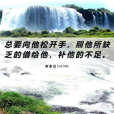 Picture 06 - 申 命 记 15:8 CUVS - 总 要 向 他 松 开 手 ， 照 他 所 缺 - Bible Verse Picture