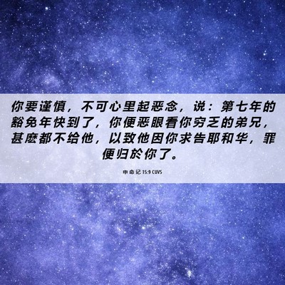 Picture 06 - 申 命 记 15:9 CUVS - 你 要 谨 慎 ， 不 可 心 里 起 恶 念 - Bible Verse Picture