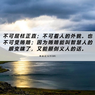 Picture 06 - 申 命 记 16:19 CUVS - 不 可 屈 枉 正 直 ； 不 可 看 人 的 - Bible Verse Picture