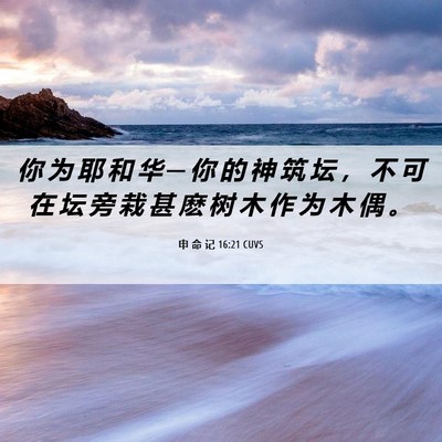 Picture 06 - 申 命 记 16:21 CUVS - 你 为 耶 和 华 ─ 你 的 神 筑 坛 ， - Bible Verse Picture