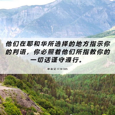 Picture 06 - 申 命 记 17:10 CUVS - 他 们 在 耶 和 华 所 选 择 的 地 方 - Bible Verse Picture