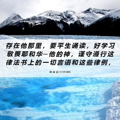Picture 06 - 申 命 记 17:19 CUVS - 存 在 他 那 里 ， 要 平 生 诵 读 ， - Bible Verse Picture