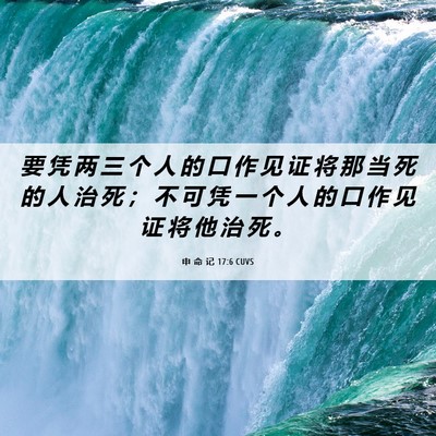 Picture 06 - 申 命 记 17:6 CUVS - 要 凭 两 三 个 人 的 口 作 见 证 将 - Bible Verse Picture
