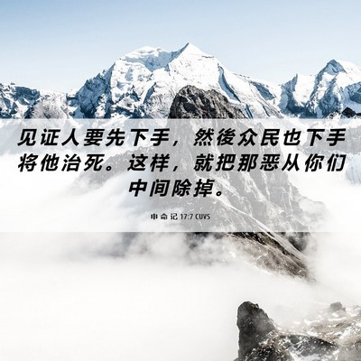 Picture 06 - 申 命 记 17:7 CUVS - 见 证 人 要 先 下 手 ， 然 後 众 民 - Bible Verse Picture