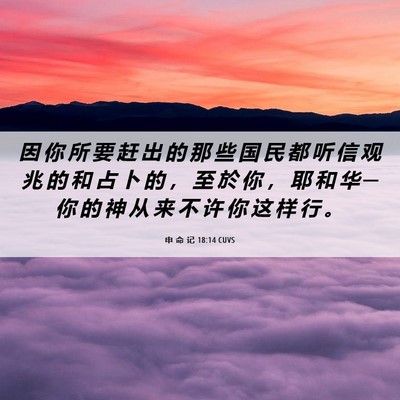 Picture 06 - 申 命 记 18:14 CUVS - 因 你 所 要 赶 出 的 那 些 国 民 都 - Bible Verse Picture