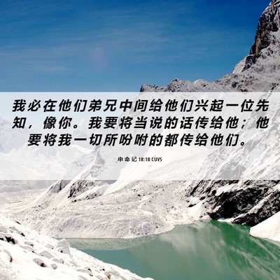 Picture 06 - 申 命 记 18:18 CUVS - 我 必 在 他 们 弟 兄 中 间 给 他 们 - Bible Verse Picture