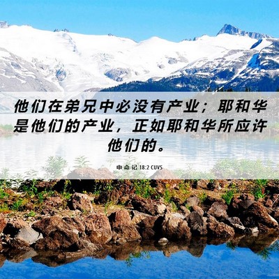 Picture 06 - 申 命 记 18:2 CUVS - 他 们 在 弟 兄 中 必 没 有 产 业 ； - Bible Verse Picture