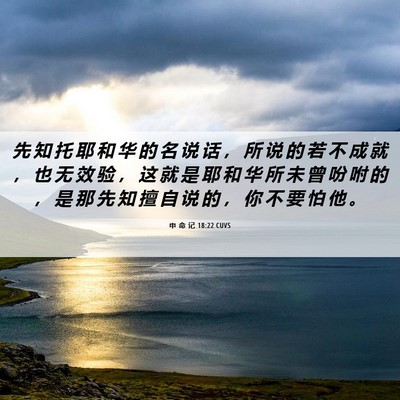 Picture 06 - 申 命 记 18:22 CUVS - 先 知 托 耶 和 华 的 名 说 话 ， 所 - Bible Verse Picture