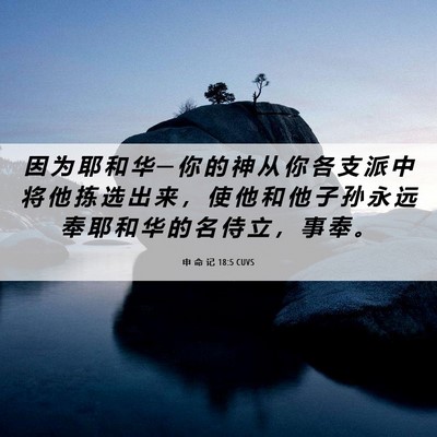 Picture 06 - 申 命 记 18:5 CUVS - 因 为 耶 和 华 ─ 你 的 神 从 你 各 - Bible Verse Picture