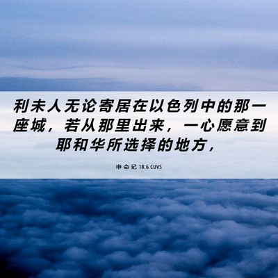 Picture 06 - 申 命 记 18:6 CUVS - 利 未 人 无 论 寄 居 在 以 色 列 中 - Bible Verse Picture