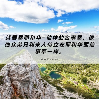 Picture 06 - 申 命 记 18:7 CUVS - 就 要 奉 耶 和 华 ─ 他 神 的 名 事 - Bible Verse Picture