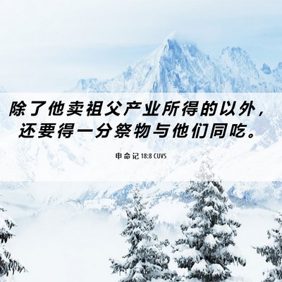 Picture 06 - 申 命 记 18:8 CUVS - 除 了 他 卖 祖 父 产 业 所 得 的 以 - Bible Verse Picture