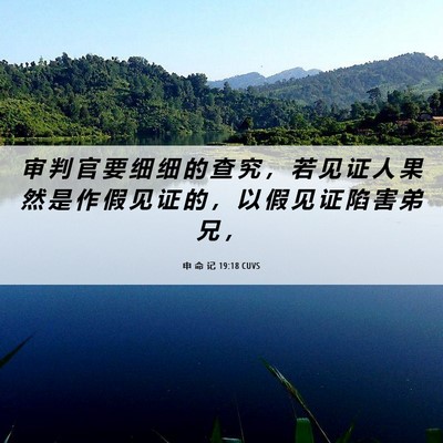 Picture 06 - 申 命 记 19:18 CUVS - 审 判 官 要 细 细 的 查 究 ， 若 见 - Bible Verse Picture