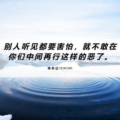 Picture 06 - 申 命 记 19:20 CUVS - 别 人 听 见 都 要 害 怕 ， 就 不 敢 - Bible Verse Picture