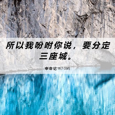 Picture 06 - 申 命 记 19:7 CUVS - 所 以 我 吩 咐 你 说 ， 要 分 定 三 - Bible Verse Picture
