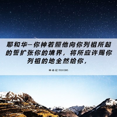 Picture 06 - 申 命 记 19:8 CUVS - 耶 和 华 ─ 你 神 若 照 他 向 你 列 - Bible Verse Picture
