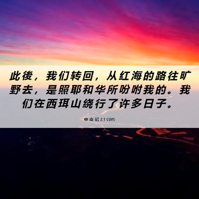 Picture 06 - 申 命 记 2:1 CUVS - 此 後 ， 我 们 转 回 ， 从 红 海 的 - Bible Verse Picture