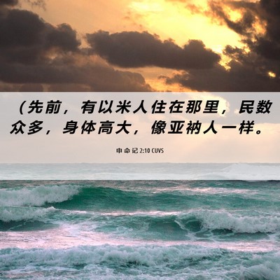 Picture 06 - 申 命 记 2:10 CUVS - （ 先 前 ， 有 以 米 人 住 在 那 里 - Bible Verse Picture