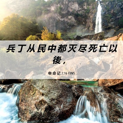 Picture 06 - 申 命 记 2:16 CUVS - 兵 丁 从 民 中 都 灭 尽 死 亡 以 後 - Bible Verse Picture