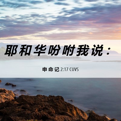 Picture 06 - 申 命 记 2:17 CUVS - 耶 和 华 吩 咐 我 说 - Bible Verse Picture