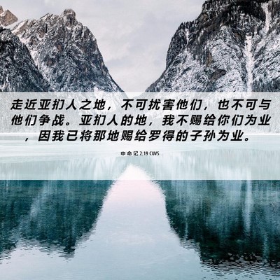 Picture 06 - 申 命 记 2:19 CUVS - 走 近 亚 扪 人 之 地 ， 不 可 扰 害 - Bible Verse Picture