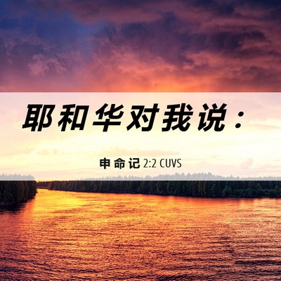 Picture 06 - 申 命 记 2:2 CUVS - 耶 和 华 对 我 说 - Bible Verse Picture