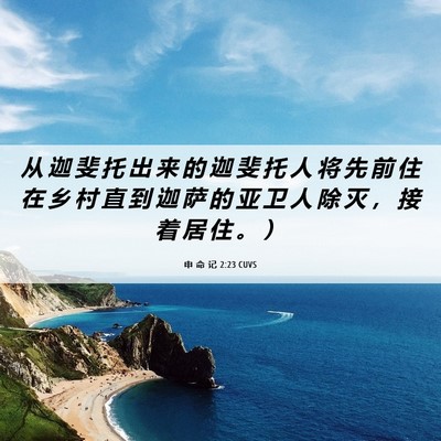 Picture 06 - 申 命 记 2:23 CUVS - 从 迦 斐 托 出 来 的 迦 斐 托 人 将 - Bible Verse Picture
