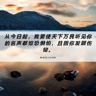 Picture 06 - 申 命 记 2:25 CUVS - 从 今 日 起 ， 我 要 使 天 下 万 民 - Bible Verse Picture