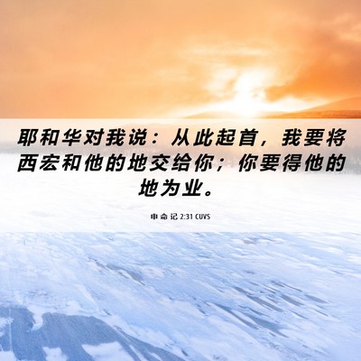 Picture 06 - 申 命 记 2:31 CUVS - 耶 和 华 对 我 说 ： 从 此 起 首 ， - Bible Verse Picture