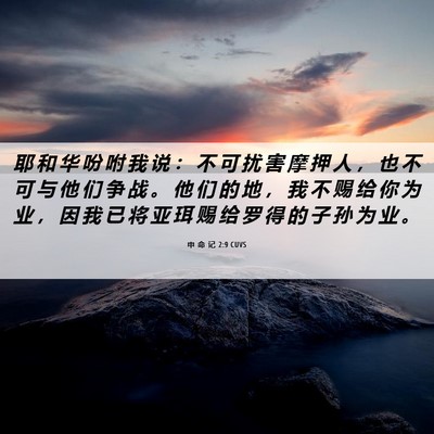 Picture 06 - 申 命 记 2:9 CUVS - 耶 和 华 吩 咐 我 说 ： 不 可 扰 害 - Bible Verse Picture