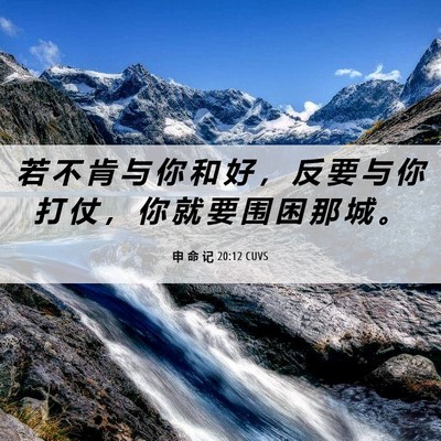 Picture 06 - 申 命 记 20:12 CUVS - 若 不 肯 与 你 和 好 ， 反 要 与 你 - Bible Verse Picture