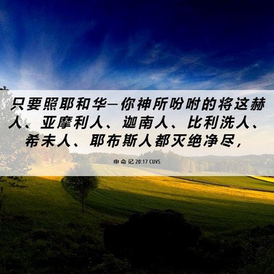 Picture 06 - 申 命 记 20:17 CUVS - 只 要 照 耶 和 华 ─ 你 神 所 吩 咐 - Bible Verse Picture