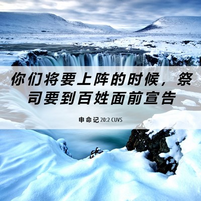 Picture 06 - 申 命 记 20:2 CUVS - 你 们 将 要 上 阵 的 时 候 ， 祭 司 - Bible Verse Picture
