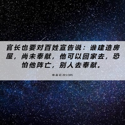Picture 06 - 申 命 记 20:5 CUVS - 官 长 也 要 对 百 姓 宣 告 说 ： 谁 - Bible Verse Picture