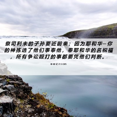 Picture 06 - 申 命 记 21:5 CUVS - 祭 司 利 未 的 子 孙 要 近 前 来 ； - Bible Verse Picture