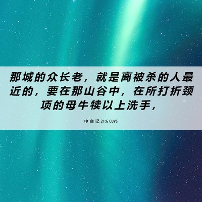 Picture 06 - 申 命 记 21:6 CUVS - 那 城 的 众 长 老 ， 就 是 离 被 杀 - Bible Verse Picture