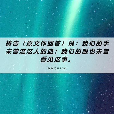 Picture 06 - 申 命 记 21:7 CUVS - 祷 告 （ 原 文 作 回 答 ） 说 ： 我 - Bible Verse Picture