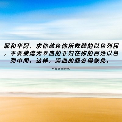 Picture 06 - 申 命 记 21:8 CUVS - 耶 和 华 阿 ， 求 你 赦 免 你 所 救 - Bible Verse Picture