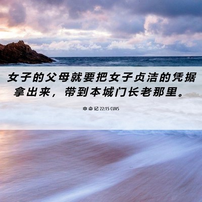 Picture 06 - 申 命 记 22:15 CUVS - 女 子 的 父 母 就 要 把 女 子 贞 洁 - Bible Verse Picture