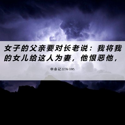 Picture 06 - 申 命 记 22:16 CUVS - 女 子 的 父 亲 要 对 长 老 说 ： 我 - Bible Verse Picture