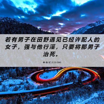 Picture 06 - 申 命 记 22:25 CUVS - 若 有 男 子 在 田 野 遇 见 已 经 许 - Bible Verse Picture