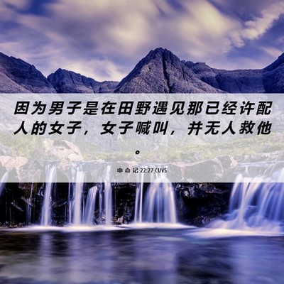 Picture 06 - 申 命 记 22:27 CUVS - 因 为 男 子 是 在 田 野 遇 见 那 已 - Bible Verse Picture