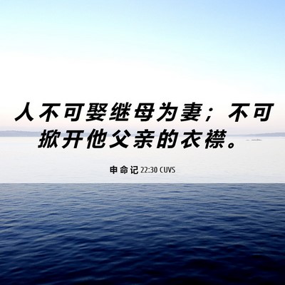 Picture 06 - 申 命 记 22:30 CUVS - 人 不 可 娶 继 母 为 妻 ； 不 可 掀 - Bible Verse Picture