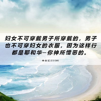 Picture 06 - 申 命 记 22:5 CUVS - 妇 女 不 可 穿 戴 男 子 所 穿 戴 的 - Bible Verse Picture