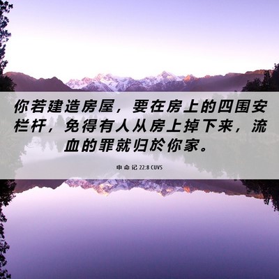 Picture 06 - 申 命 记 22:8 CUVS - 你 若 建 造 房 屋 ， 要 在 房 上 的 - Bible Verse Picture