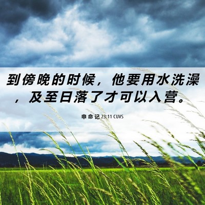 Picture 06 - 申 命 记 23:11 CUVS - 到 傍 晚 的 时 候 ， 他 要 用 水 洗 - Bible Verse Picture