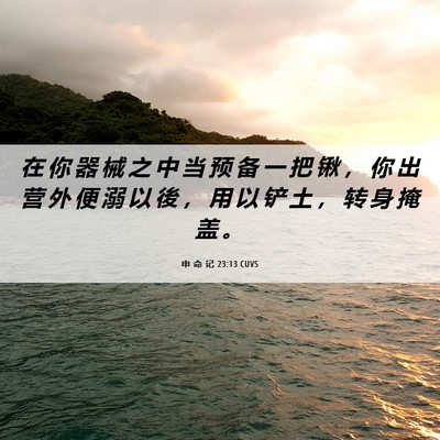 Picture 06 - 申 命 记 23:13 CUVS - 在 你 器 械 之 中 当 预 备 一 把 锹 - Bible Verse Picture